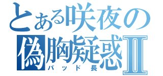 とある咲夜の偽胸疑惑Ⅱ（パッド長）