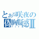 とある咲夜の偽胸疑惑Ⅱ（パッド長）