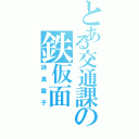 とある交通課の鉄仮面（詩島霧子）