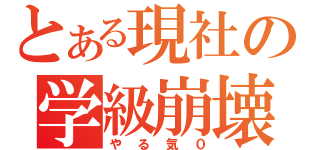 とある現社の学級崩壊（やる気０）