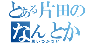 とある片田のなんとかかんとか（思いつかない）