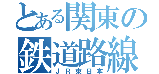 とある関東の鉄道路線（ＪＲ東日本）