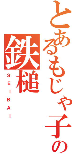 とあるもじゃ子の鉄槌（Ｓ　Ｅ　Ｉ　Ｂ　Ａ　Ｉ）