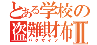 とある学校の盗難財布Ⅱ（パクサイフ）