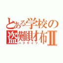 とある学校の盗難財布Ⅱ（パクサイフ）