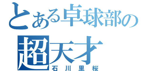 とある卓球部の超天才（石川里桜）