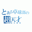 とある卓球部の超天才（石川里桜）