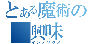 とある魔術の 興味（インデックス）