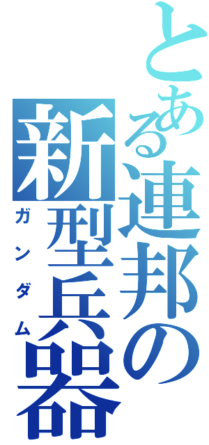 とある連邦の新型兵器（ガンダム）