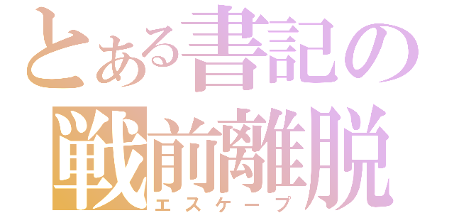 とある書記の戦前離脱（エスケープ）