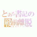 とある書記の戦前離脱（エスケープ）