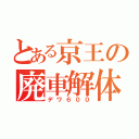 とある京王の廃車解体Ｓ（デワ６００）