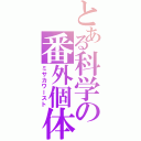 とある科学の番外個体（ミサカワースト）