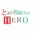 とある馬鹿⑤のＨＥＲＯ（）