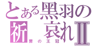 とある黑羽の祈 哀れⅡ（罪の王冠）