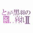 とある黑羽の祈 哀れⅡ（罪の王冠）