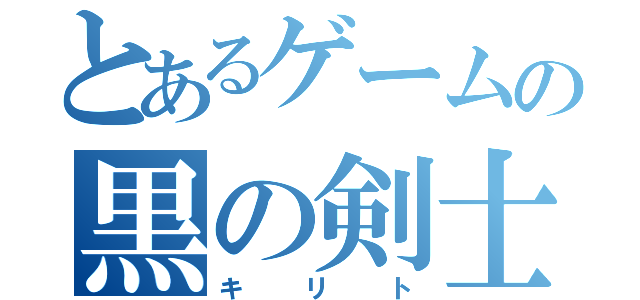 とあるゲームの黒の剣士（キリト）