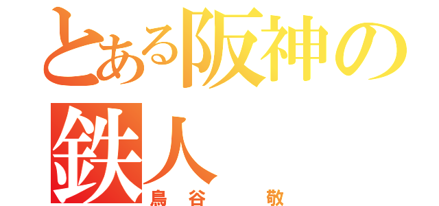 とある阪神の鉄人（鳥谷　敬）