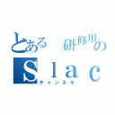 とある 研修用のＳｌａｃｋ（チャンネル）