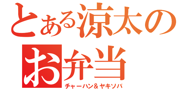 とある涼太のお弁当（チャーハン＆ヤキソバ）