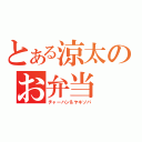 とある涼太のお弁当（チャーハン＆ヤキソバ）