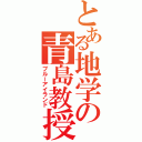 とある地学の青島教授（ブルーアイランド）