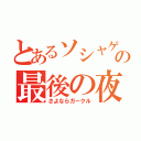 とあるソシャゲの最後の夜（さよならガークル）