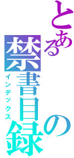 とあるの禁書目録（インデックス）