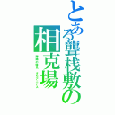 とある聾桟敷の相克場（静謐の弾丸　オセアニアス）