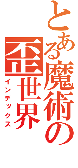 とある魔術の歪世界（インデックス）