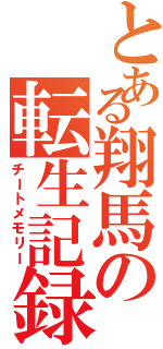 とある翔馬の転生記録（チートメモリー）