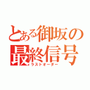 とある御坂の最終信号（ラストオーダー）