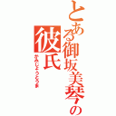 とある御坂美琴の彼氏（かみじょうとうま）