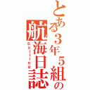 とある３年５組の航海日誌（Ｓａｉｌｉｎｇ）