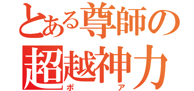 とある尊師の超越神力（ポア）