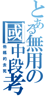 とある無用の國中段考（他媽的去死）