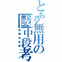 とある無用の國中段考（他媽的去死）