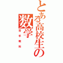 とある高校生の数学Ⅱ（苦手教科）