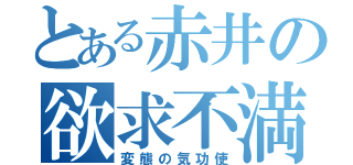 とある赤井の欲求不満（変態の気功使）