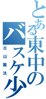 とある東中のバスケ少年（古山颯汰）