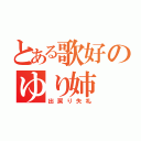 とある歌好のゆり姉（出戻り失礼）