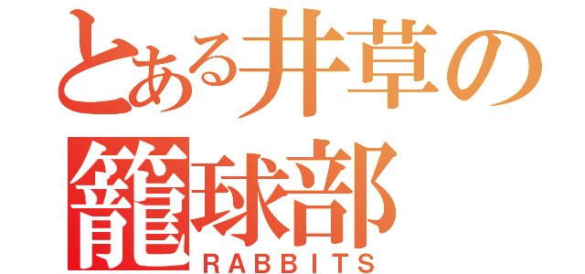 とある井草の籠球部（ＲＡＢＢＩＴＳ）