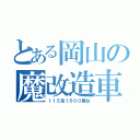 とある岡山の魔改造車（１１５系１６００番台）