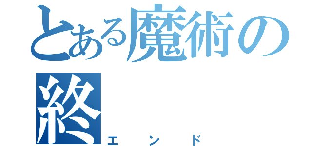 とある魔術の終（エンド）