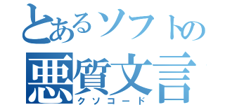 とあるソフトの悪質文言（クソコード）