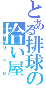 とある排球の拾い屋（リベロ）