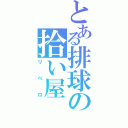 とある排球の拾い屋（リベロ）