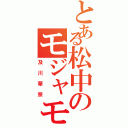 とある松中のモジャモジャ（及川華奈）