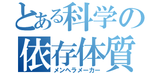 とある科学の依存体質製造機（メンヘラメーカー）