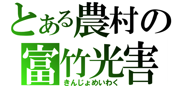 とある農村の富竹光害（きんじょめいわく）